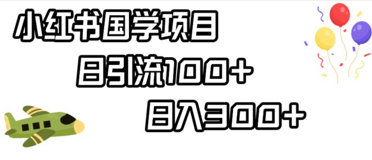 小红书国学项目，轻松引流100+，日入300+【揭秘】-猫哥网资源库