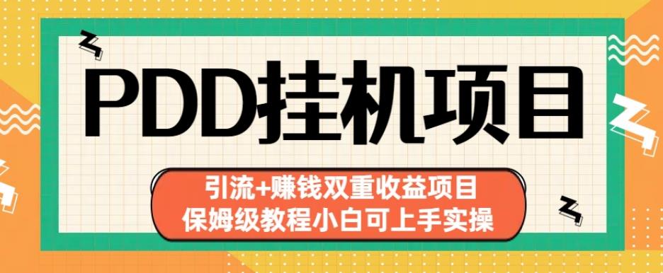 拼多多挂机项目引流+赚钱双重收益项目(保姆级教程小白可上手实操)【揭秘】-猫哥网资源库
