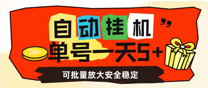自动挂机，单号一天5+，可批量放大安全稳定【揭秘】-猫哥网资源库