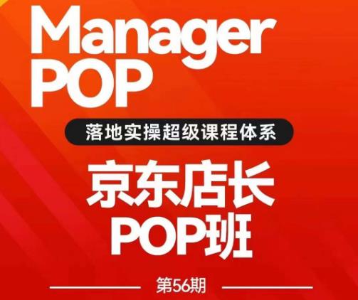 搜索书生POP店长私家班培训录播课56期7月课，京东搜推与爆款打造技巧，站内外广告高ROI投放打法-猫哥网资源库