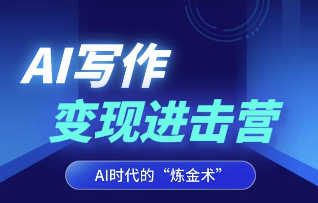 AI写作变现进击营，AI时代的“炼金术”，掌握Al咒语·解锁写作潜能-猫哥网资源库