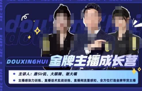 唐sir抖星汇·金牌主播成长营，全方位打造金牌带货主播，助力更多主播抓住带货的风口与红利-猫哥网资源库