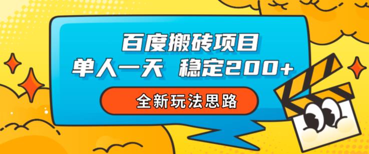百度搬砖项目，单人一天稳定200+，全新玩法思路【揭秘】-猫哥网资源库