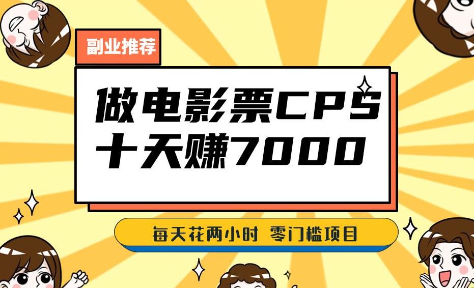 靠电影票，十天赚七千，每天两小时轻松1000+。零门槛、零投入！【揭秘】-猫哥网资源库