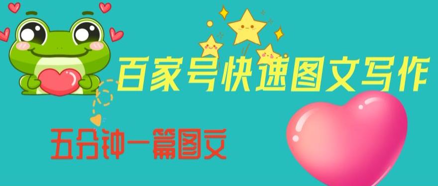 百家号快速图文写作，从起号到定位，带内容制作，五分钟一篇图文【揭秘】-猫哥网资源库
