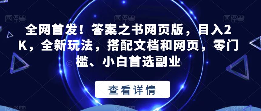 全网首发！答案之书网页版，目入2K，全新玩法，搭配文档和网页，零门槛、小白首选副业【揭秘】-猫哥网资源库