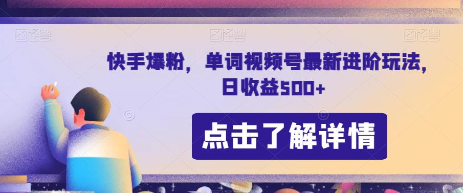 快手爆粉，单词视频号最新进阶玩法，日收益500+【揭秘】-猫哥网资源库