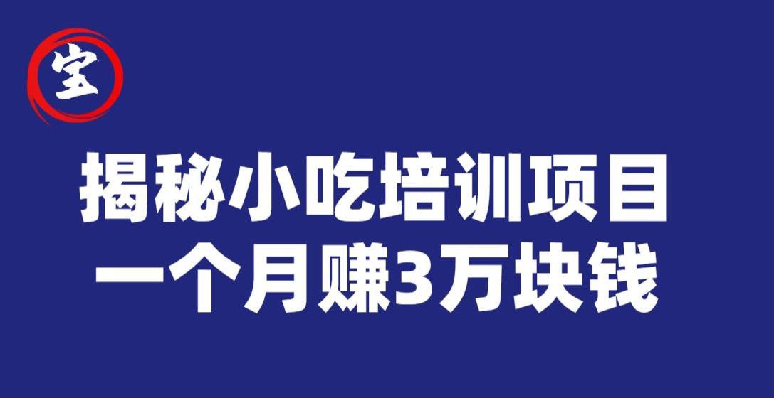 宝哥揭秘小吃培训项目，利润非常很可观，一个月赚3万块钱-猫哥网资源库