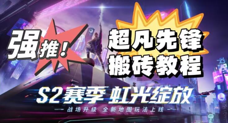 外面卖2980的网易超凡先锋自动挂机教程，超凡先锋三种赚钱玩法搭配可日入500+【教程+脚本】-猫哥网资源库
