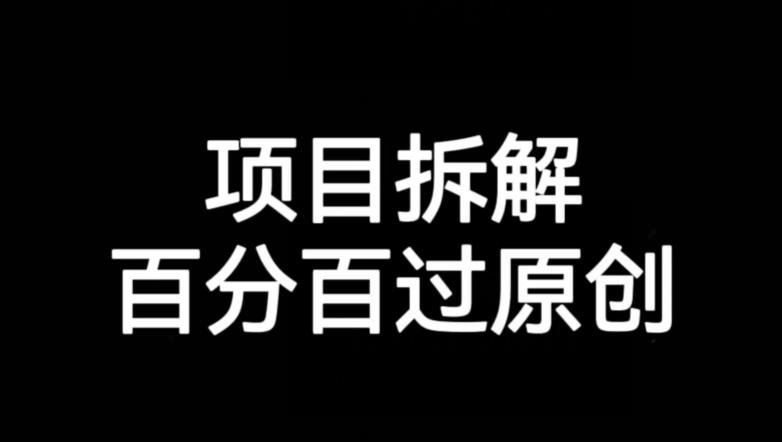 项目拆解赛道百分百过原创【揭秘】-猫哥网资源库