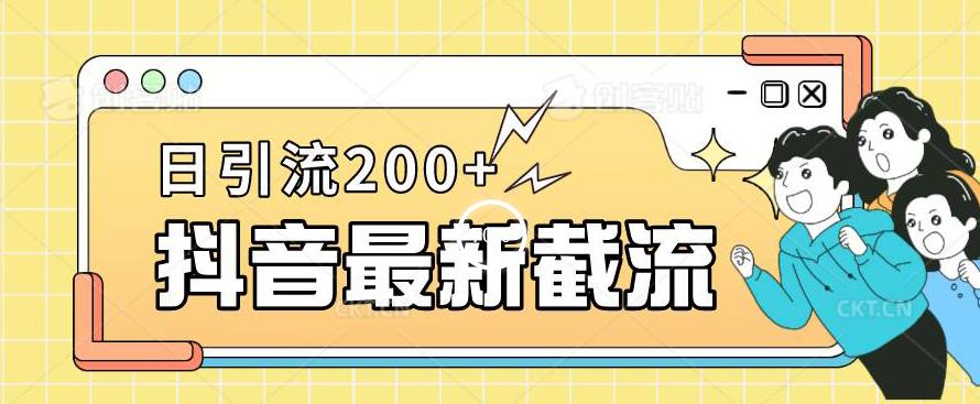 抖音截流最新玩法，只需要改下头像姓名签名即可，日引流200+【揭秘】-猫哥网资源库