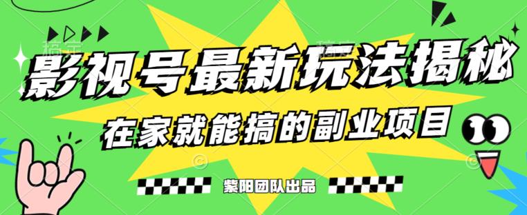 月变现6000+，影视号最新玩法，0粉就能直接实操【揭秘】-猫哥网资源库