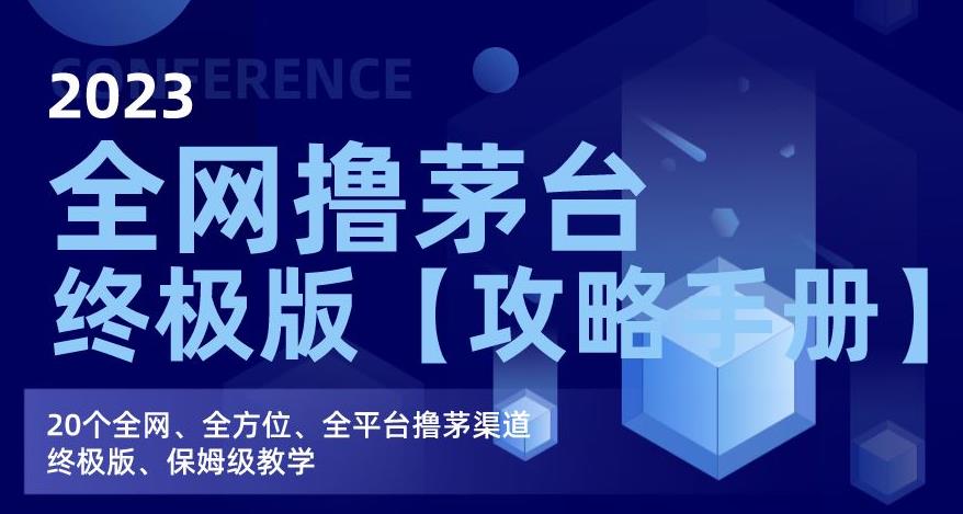 2023全网撸茅台终极版【攻略手册】，20个全网、全方位、全平台撸茅渠道终极版、保姆级教学-猫哥网资源库