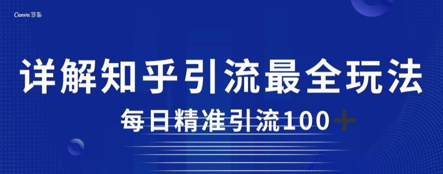 详解知乎引流最全玩法，每日精准引流100+【揭秘】-猫哥网资源库