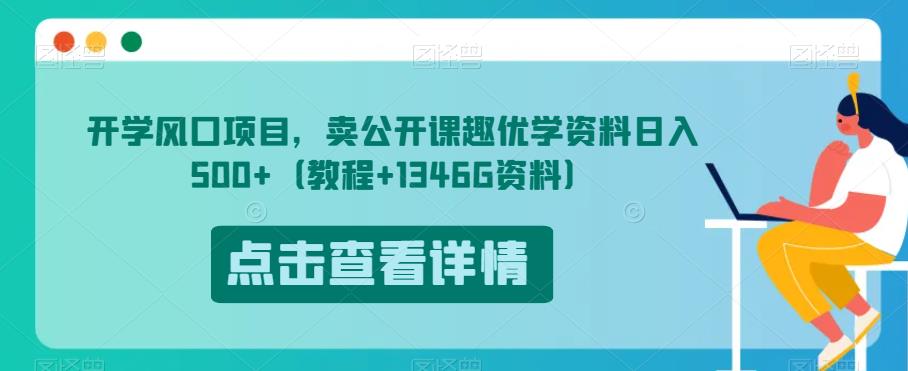 开学风口项目，卖公开课趣优学资料日入500+（教程+1346G资料）【揭秘】-猫哥网资源库