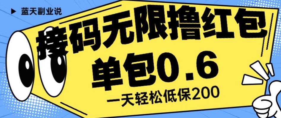 接码无限撸红包一分钟0.6无脑操作一天保底利润200【揭秘】-猫哥网资源库