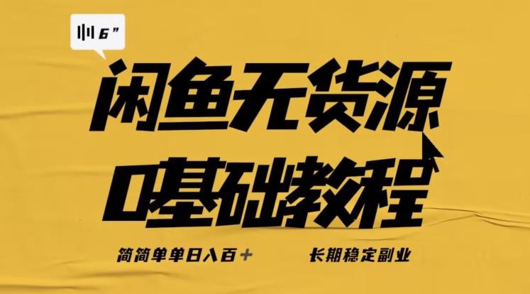 独家闲鱼无货源详细玩法，简简单单日八百+，长期稳定副业【揭秘】-猫哥网资源库