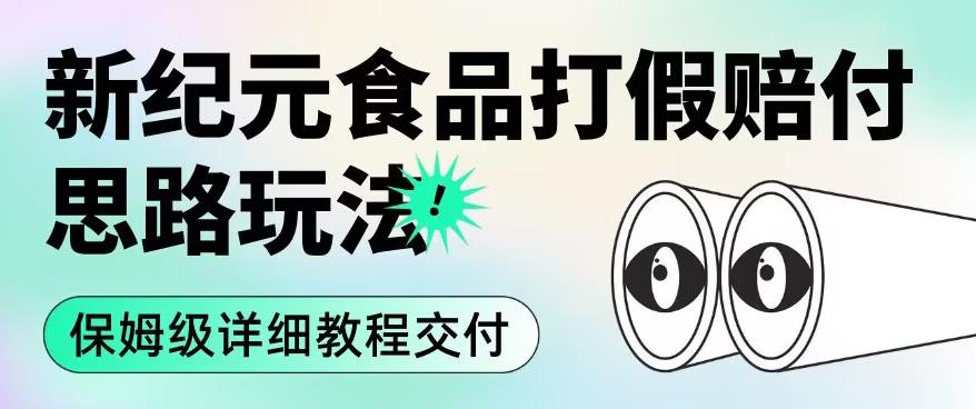 职业打假赔付食品新纪元思路玩法（保姆级详细教程交付）【揭秘】-猫哥网资源库