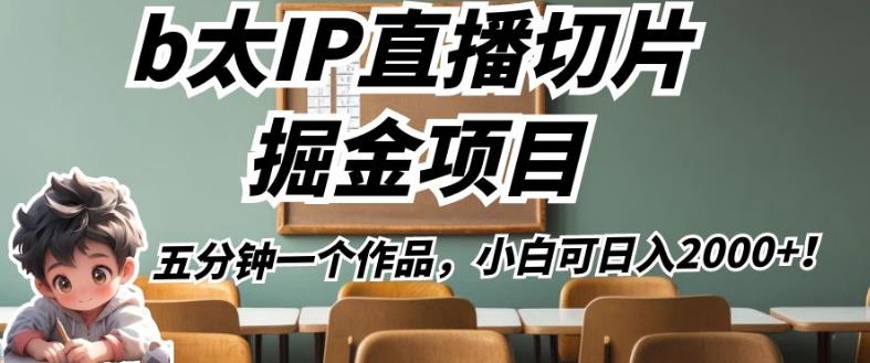 b太IP直播切片掘金项目，五分钟一个作品，小白可日入2000+【揭秘】-猫哥网资源库