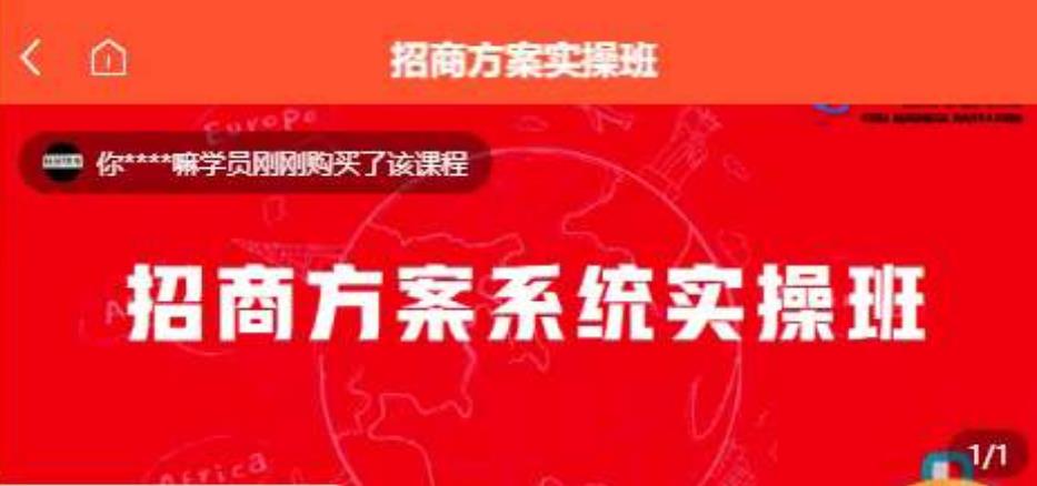 【一度招商】招商方案系统实操班 价值1980元-猫哥网资源库