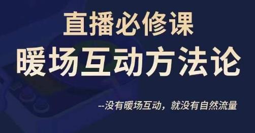 陈幸讲直播·直播必修课暖场互动方法论，没有暖场互动，就没有自然流量-猫哥网资源库