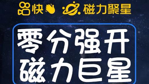 最新外面收费398的快手磁力聚星开通方法，操作简单秒开-猫哥网资源库