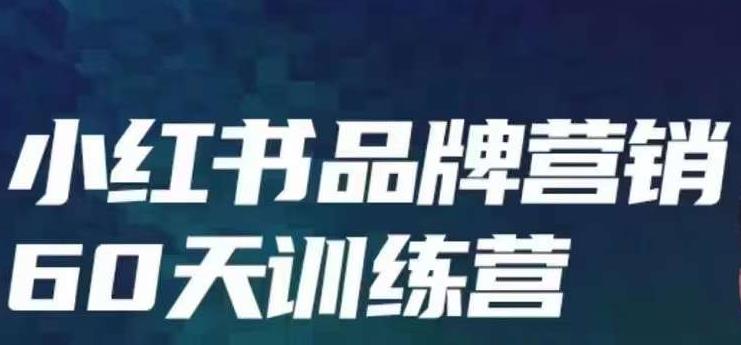 小红书品牌60天训练营第6期，GMV2亿级品牌老板都在学，教会你内容营销底层逻辑-猫哥网资源库