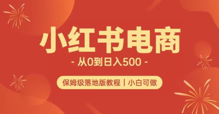小红书无货源实测从0到日入500+长期项目可多店【揭秘】-猫哥网资源库
