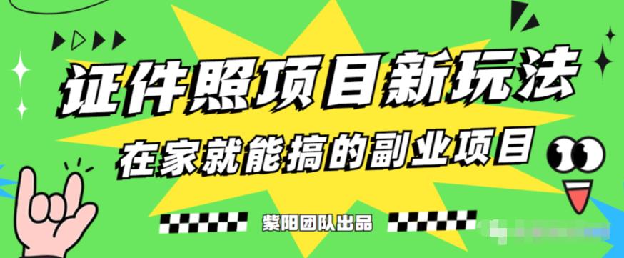 能月人万的蓝海高需求，证件照发型项目全程实操教学【揭秘】-猫哥网资源库
