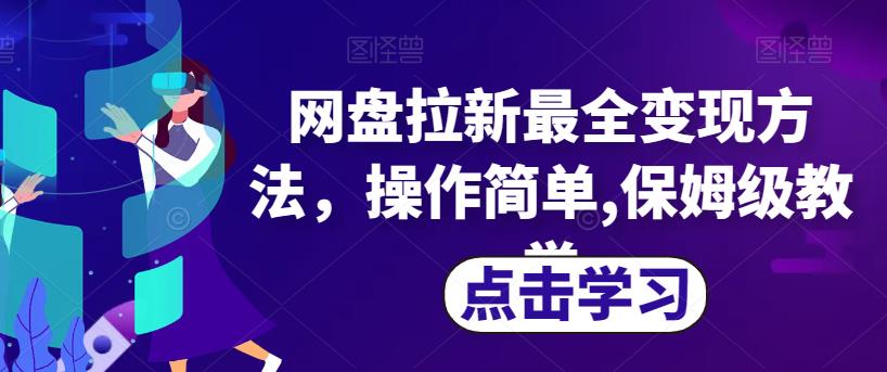 网盘拉新最全变现方法，操作简单,保姆级教学【揭秘】-猫哥网资源库