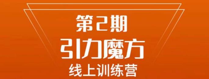 南掌柜·引力魔方拉爆流量班，7天打通你开引力魔方的任督二脉-猫哥网资源库