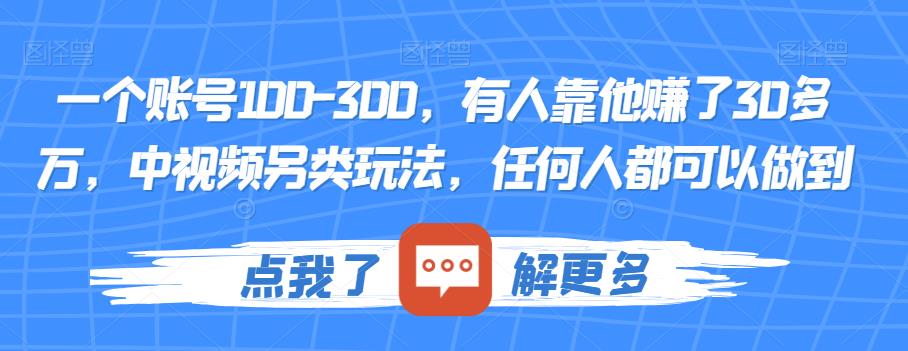 一个账号100-300，有人靠他赚了30多万，中视频另类玩法，任何人都可以做到【揭秘】-猫哥网资源库