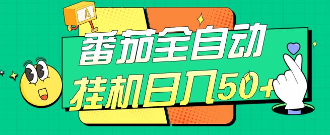 番茄全自动挂机日入50+，软件全自动，多号破百【揭秘】-猫哥网资源库