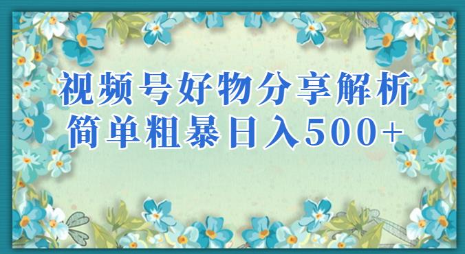 视频号好物分享解析，简单粗暴可以批量方大的项目【揭秘】-猫哥网资源库