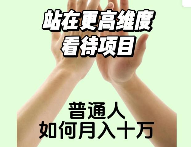 2023最火项目：站在更高维度看待项目，普通人如何月入十万【揭秘】-猫哥网资源库