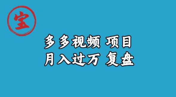 宝哥多多视频项目月入过万，详细复盘【揭秘】-猫哥网资源库