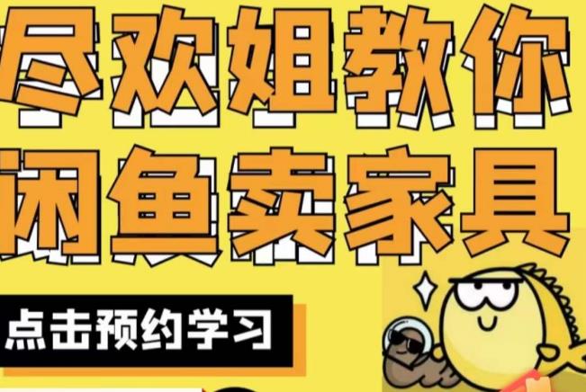 尽欢·闲鱼家具实战经验，手把手教你在闲鱼开家具网店-猫哥网资源库