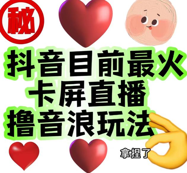 外面收费1980的抖音卡屏直播玩法，一个抖音号可以撸几百到几千不等【详细玩法教程】-猫哥网资源库