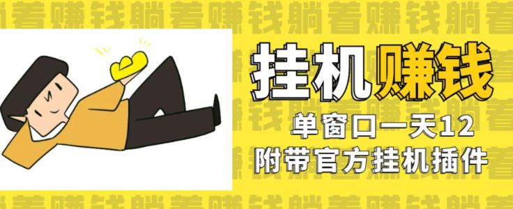 美金挂机项目，单窗口一天12，官方免费插件自动运行，对小白友好【揭秘】-猫哥网资源库