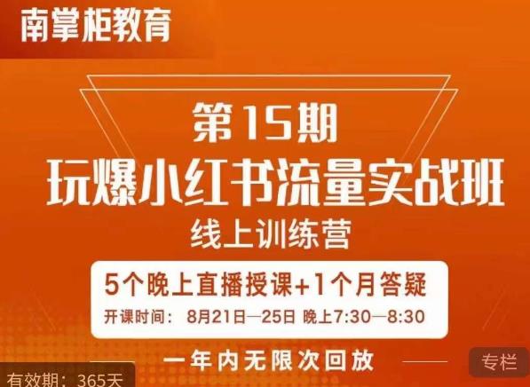 辛言玩爆小红书流量实战班，小红书种草是内容营销的重要流量入口-猫哥网资源库