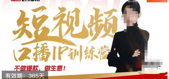 大实话IP圈周百见短视频口播IP训练营，讲透短视频创业核心方法-猫哥网资源库