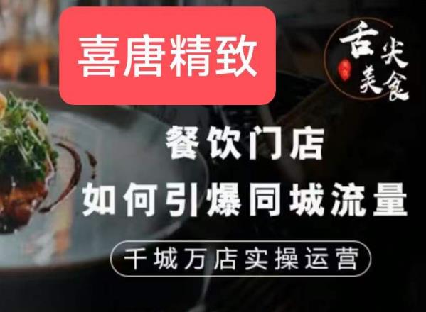 餐饮门店如何引爆同城流量，千城万店实操运营-猫哥网资源库