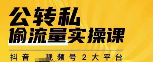 群响公转私偷流量实操课，致力于拥有更多自持，持续，稳定，精准的私域流量！-猫哥网资源库