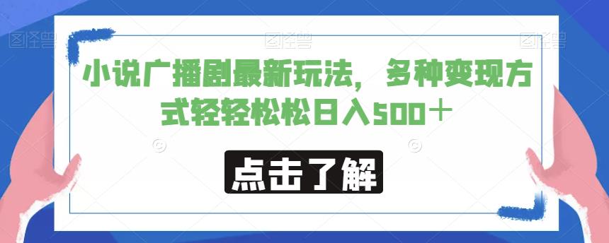 小说广播剧最新玩法，多种变现方式轻轻松松日入500＋【揭秘】-猫哥网资源库