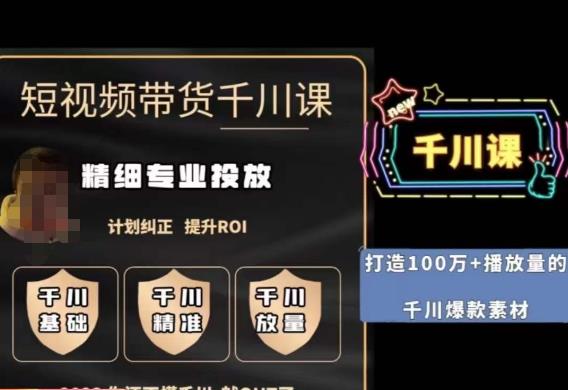 短视频带货-千川专业投放课，​精细化专业投放，计划纠正，提升ROI-猫哥网资源库