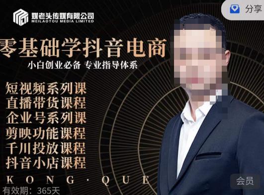 媒老头·零基础学抖音电商，小白创业必备，专业体系课程-猫哥网资源库