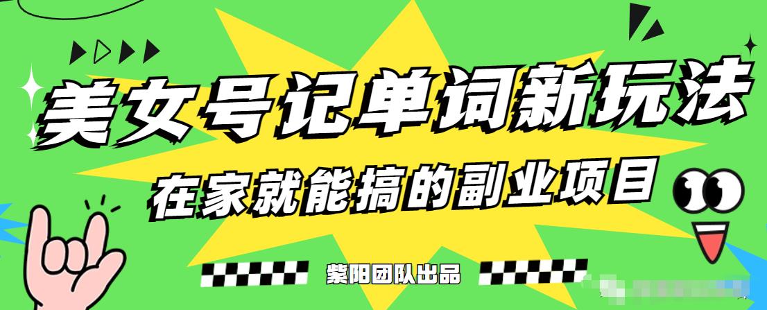 抖音美女号记单词副业项目，日赚300+，一部手机就能轻松操作【揭秘】-猫哥网资源库