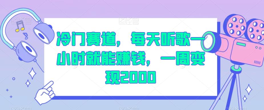 冷门赛道，每天听歌一小时就能赚钱，一周变现2000【揭秘】-猫哥网资源库