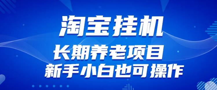 淘宝虚拟产品挂机项目（长期养老项目新手小白也可操作）【揭秘】【更新】-猫哥网资源库