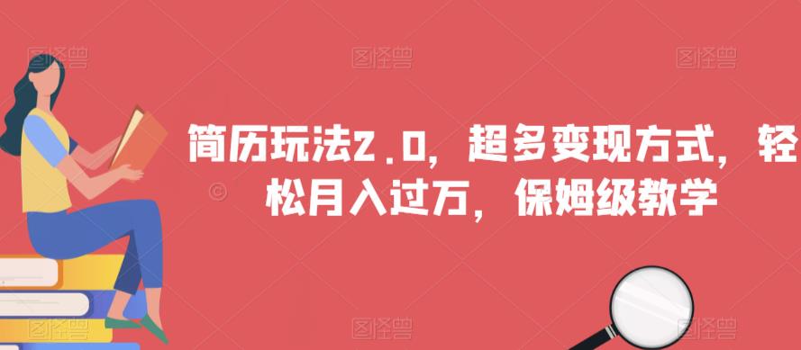 简历玩法2.0，超多变现方式，轻松月入过万，保姆级教学【揭秘】-猫哥网资源库